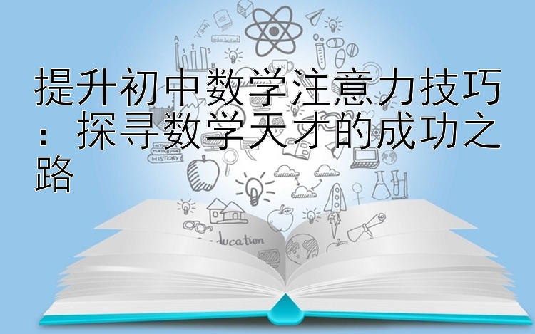 提升初中数学注意力技巧：探寻数学天才的成功之路