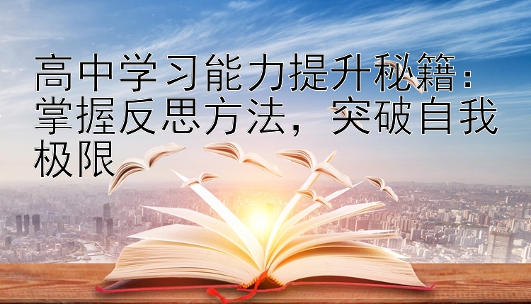 高中学习能力提升秘籍：掌握反思方法  突破自我极限