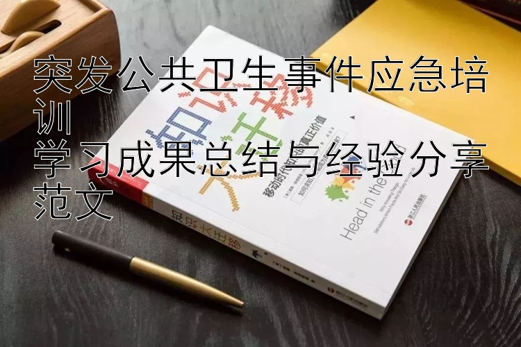 突发公共卫生事件应急培训  学习成果总结与经验分享范文