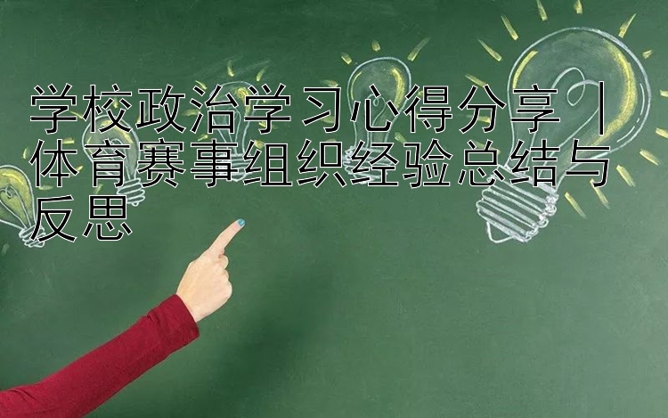 学校政治学习心得分享 | 体育赛事组织经验总结与反思