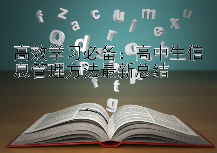 高效学习必备：高中生信息管理方法最新总结