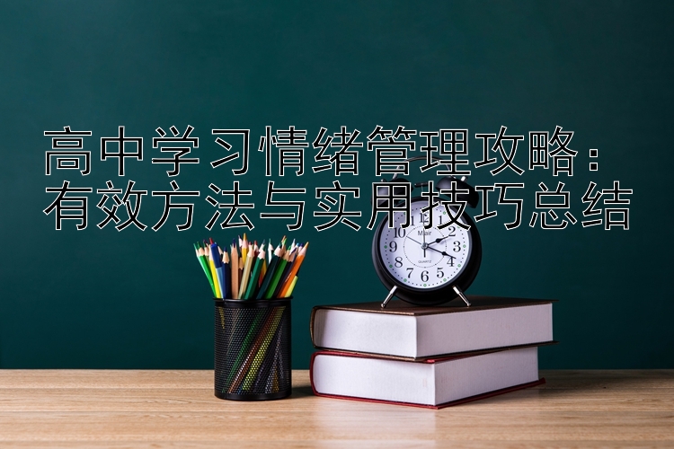 高中学习情绪管理攻略：有效方法与实用技巧总结