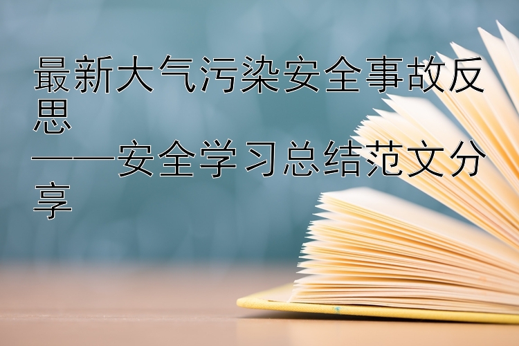 最新大气污染安全事故反思  ——安全学习总结范文分享